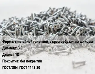 Шуруп с потайной головкой, с крестообразным шлицем 3.5х18 без покрытия ГОСТ: ГОСТ 1145-80
